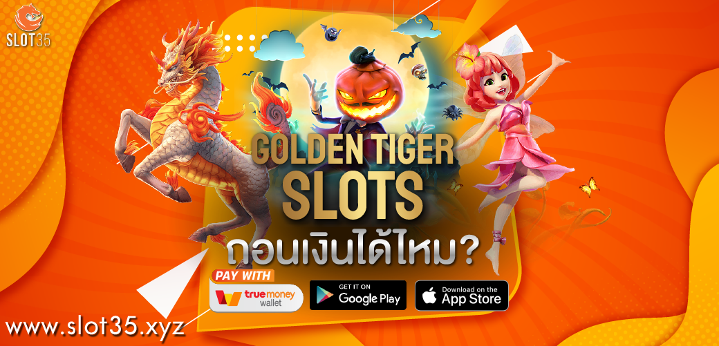 golden tiger slots ถอนเงินได้ไหม
